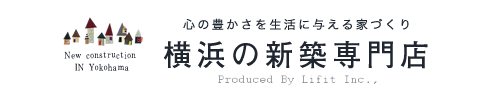 心の豊かさを生活に与える家づくり 横浜の新築専門店